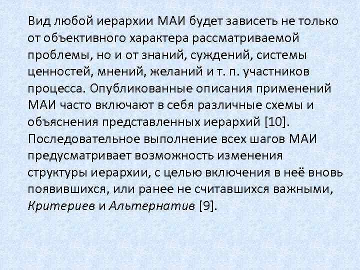 Вид любой иерархии МАИ будет зависеть не только от объективного характера рассматриваемой проблемы, но