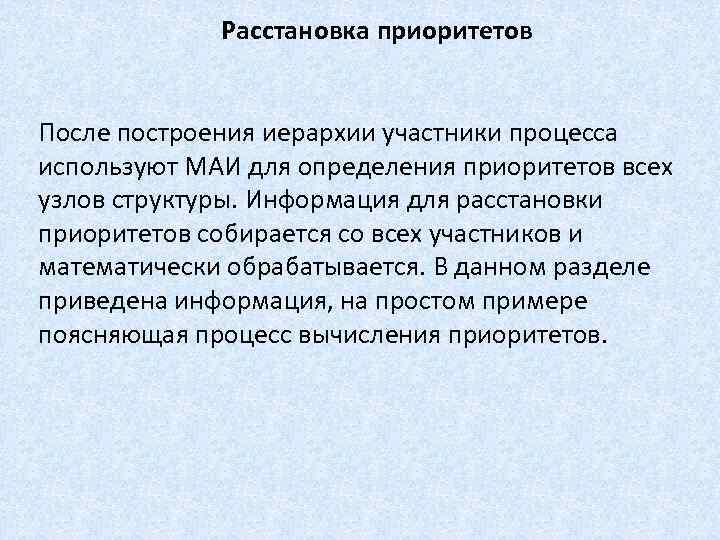 Расстановка приоритетов После построения иерархии участники процесса используют МАИ для определения приоритетов всех узлов