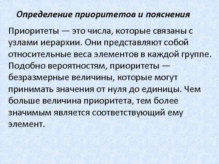 Определение приоритетов и пояснения Приоритеты — это числа, которые связаны с узлами иерархии. Они