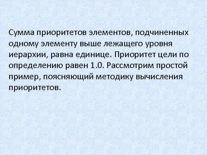 Сумма приоритетов элементов, подчиненных одному элементу выше лежащего уровня иерархии, равна единице. Приоритет цели