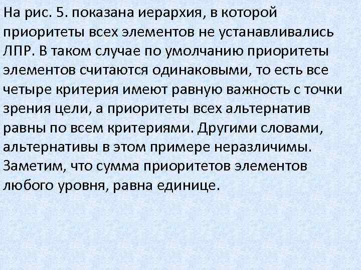 На рис. 5. показана иерархия, в которой приоритеты всех элементов не устанавливались ЛПР. В