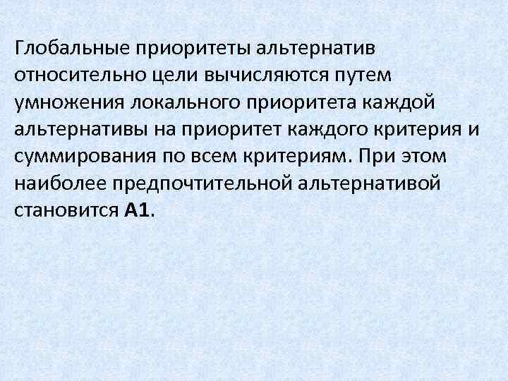 Глобальные приоритеты альтернатив относительно цели вычисляются путем умножения локального приоритета каждой альтернативы на приоритет