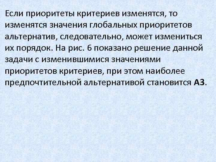 Если приоритеты критериев изменятся, то изменятся значения глобальных приоритетов альтернатив, следовательно, может измениться их