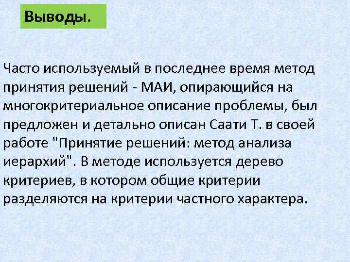 Выводы. Часто используемый в последнее время метод принятия решений - МАИ, опирающийся на многокритериальное