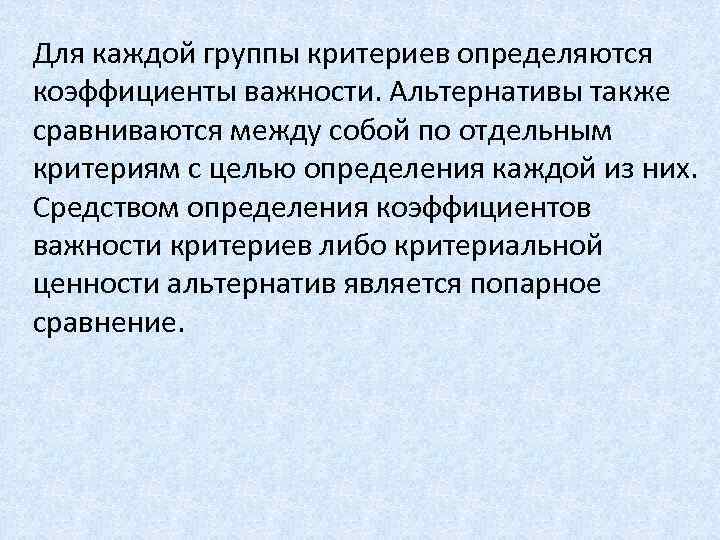 Для каждой группы критериев определяются коэффициенты важности. Альтернативы также сравниваются между собой по отдельным