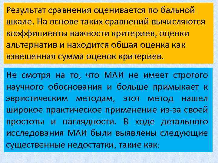 Результат сравнения оценивается по бальной шкале. На основе таких сравнений вычисляются коэффициенты важности критериев,