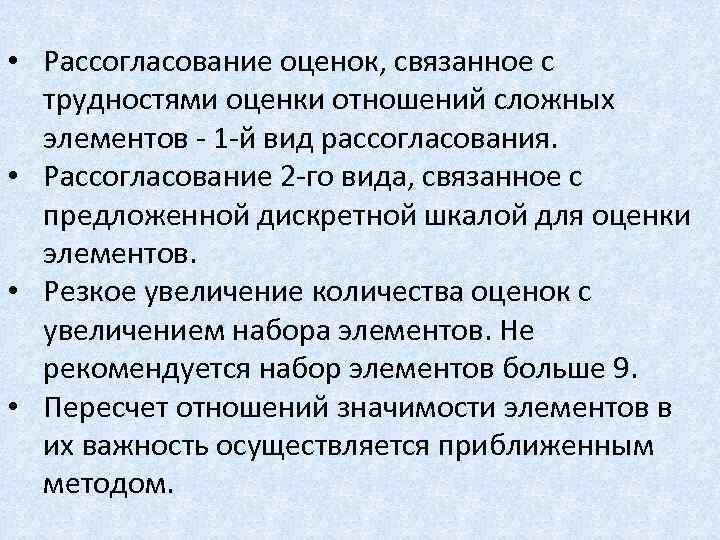  • Рассогласование оценок, связанное с трудностями оценки отношений сложных элементов - 1 -й