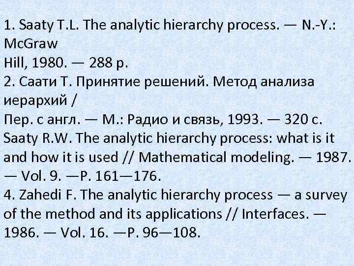 1. Saaty T. L. The analytic hierarchy process. — N. -Y. : Mc. Graw
