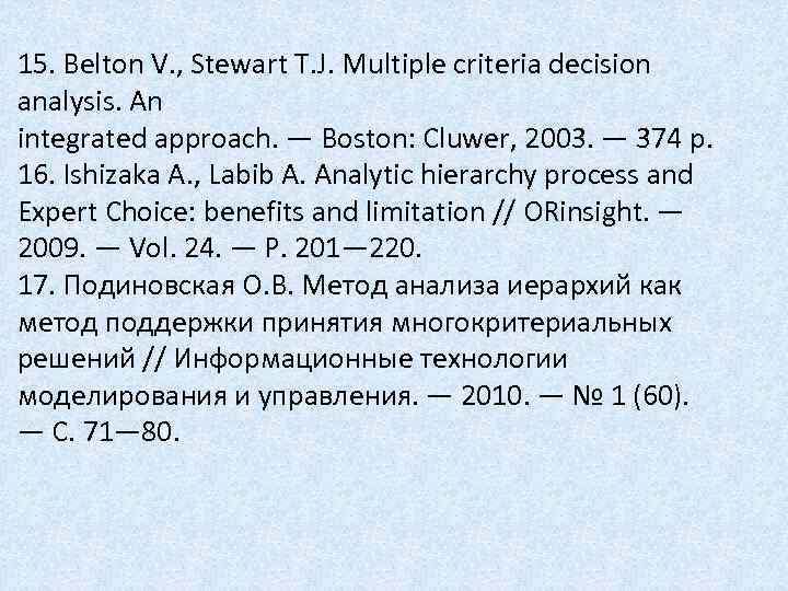 15. Belton V. , Stewart T. J. Multiple criteria decision analysis. An integrated approach.
