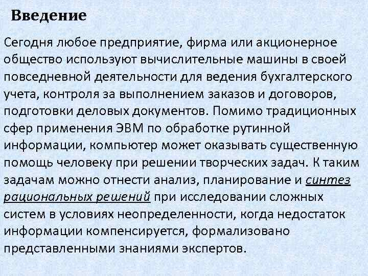 Введение Сегодня любое предприятие, фирма или акционерное общество используют вычислительные машины в своей повседневной