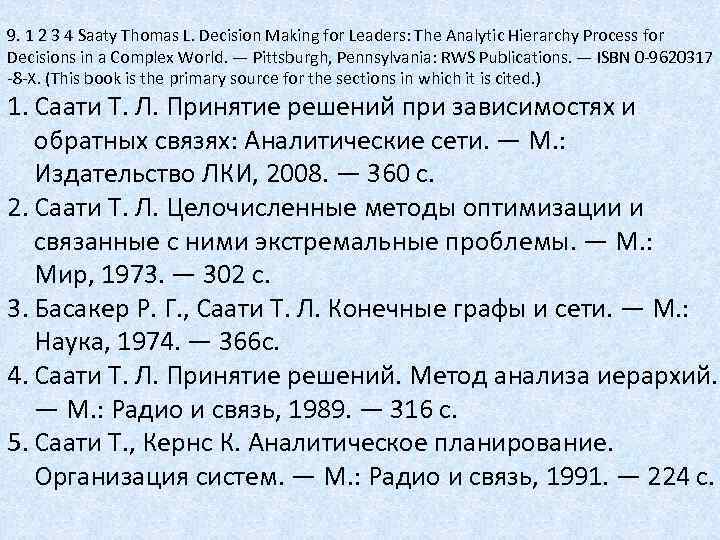 9. 1 2 3 4 Saaty Thomas L. Decision Making for Leaders: The Analytic