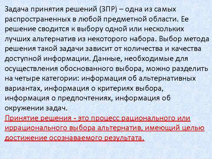 Задача принятия решений (ЗПР) – одна из самых распространенных в любой предметной области. Ее