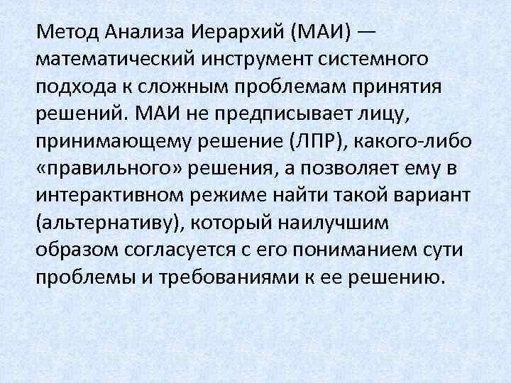 Маи метод анализа иерархий