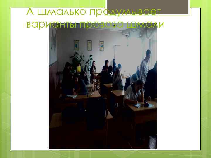 А шмалько продумывает варианты провоза шмали 