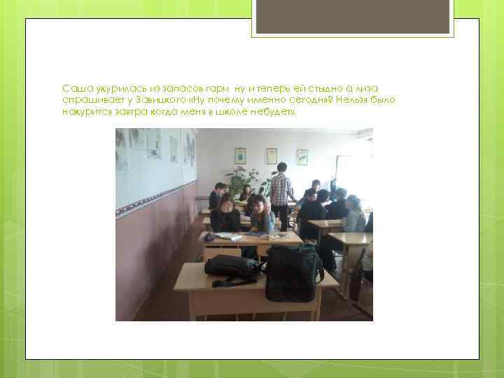 Саша укурилась из запасов гари ну и теперь ей стыдно а лиза спрашивает у