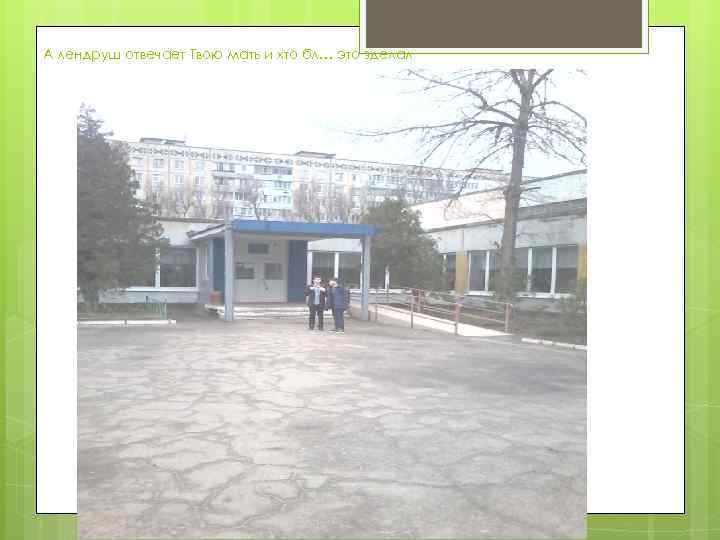 А лендруш отвечает Твою мать и хто бл… это зделал 