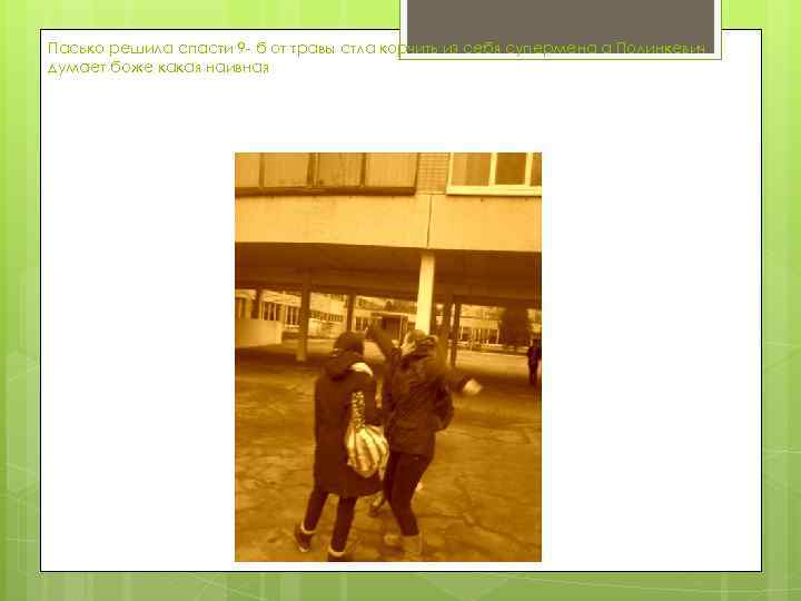 Пасько решила спасти 9 - б от травы стла корчить из себя супермена а