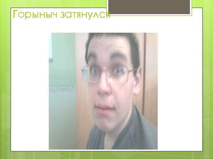 Горыныч затянулся 