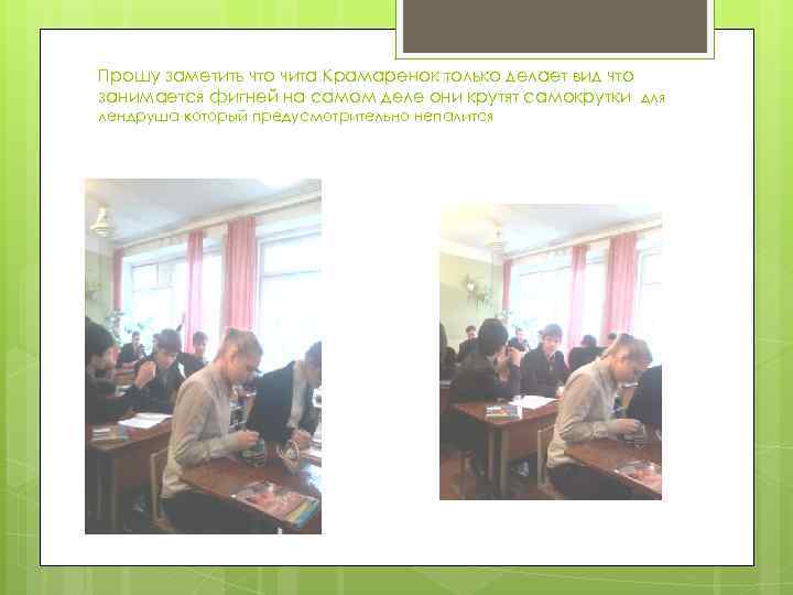 Прошу заметить что чита Крамаренок только делает вид что занимается фигней на самом деле