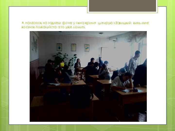 А палеонок на заднем фоне у окна кричит цитирую «Завицкий кинь мне косячок пожалуйста