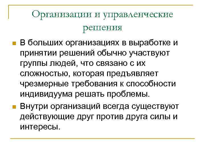 Организации и управленческие решения n n В больших организациях в выработке и принятии решений