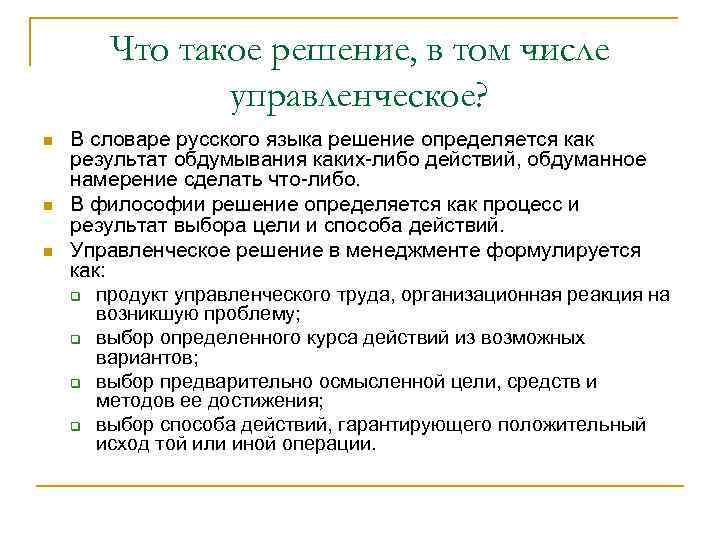 Что такое решение, в том числе управленческое? n n n В словаре русского языка