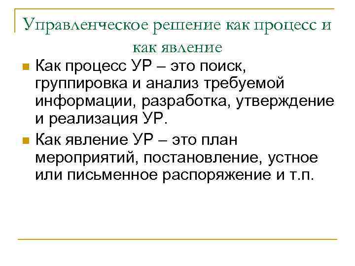 Управленческое решение как процесс и как явление n n Как процесс УР – это