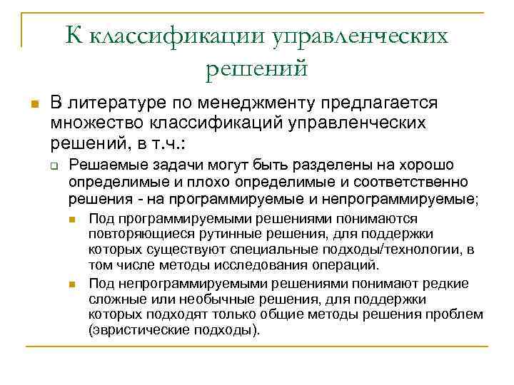 К классификации управленческих решений n В литературе по менеджменту предлагается множество классификаций управленческих решений,