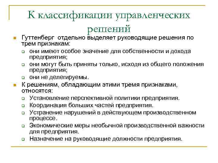 К классификации управленческих решений n n Гуттенберг отдельно выделяет руководящие решения по трем признакам: