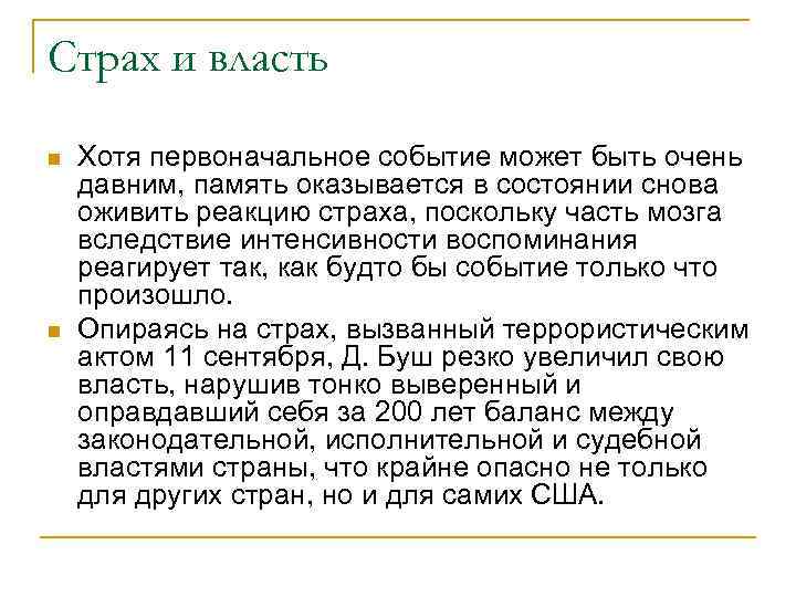 Страх и власть n n Хотя первоначальное событие может быть очень давним, память оказывается