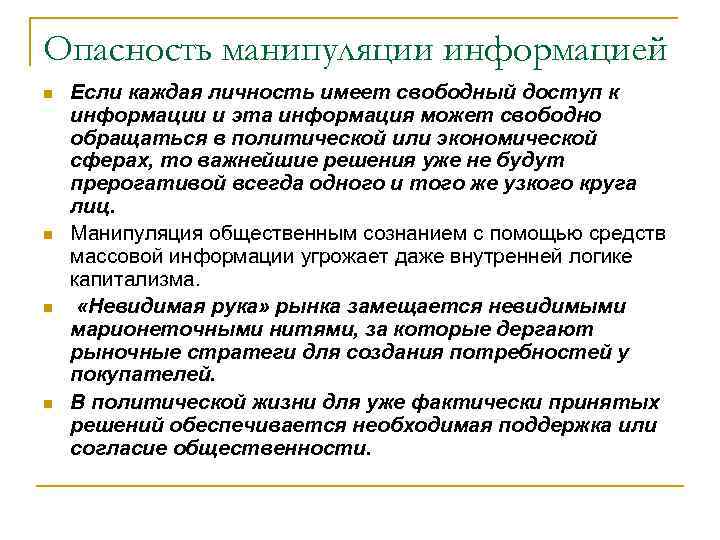 Опасность манипуляции информацией n n Если каждая личность имеет свободный доступ к информации и