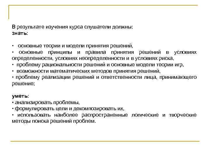 В результате изучения курса слушатели должны: знать: • основные теории и модели принятия решений,
