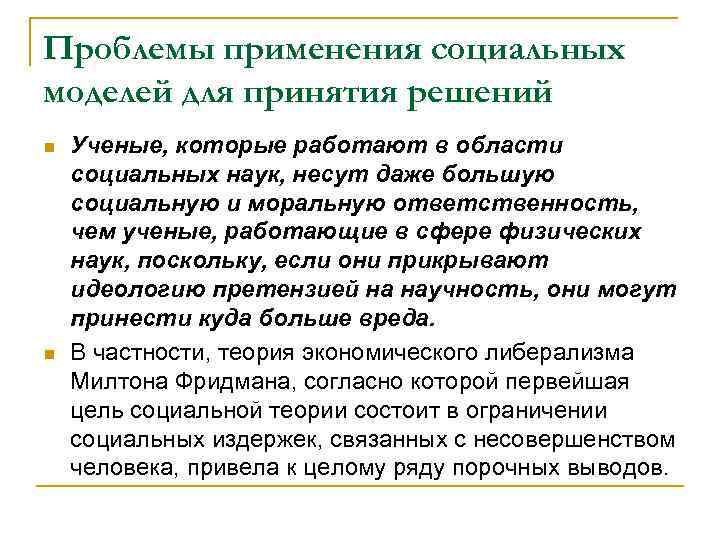 Проблемы применения социальных моделей для принятия решений n n Ученые, которые работают в области