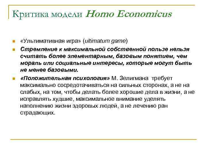 Критика модели Homo Economicus n n n «Ультимативная игра» (ultimatum game) Стремление к максимальной