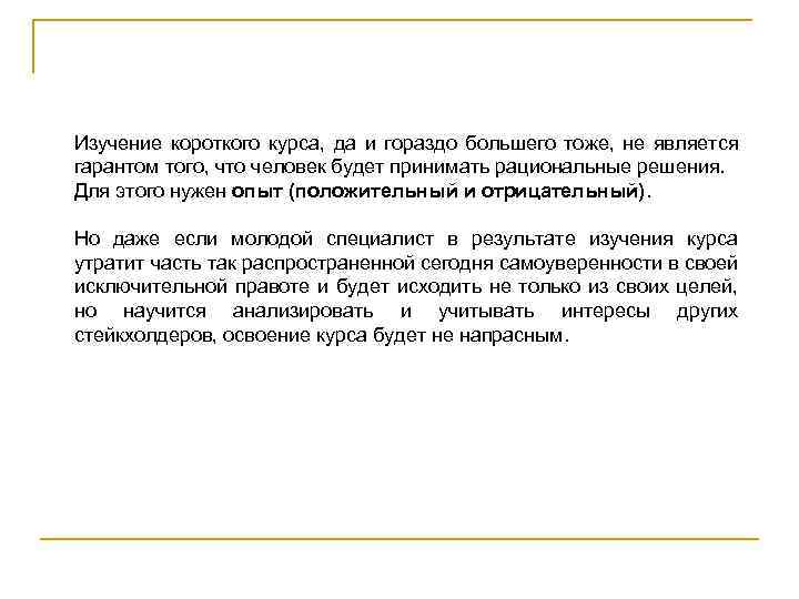 Изучение короткого курса, да и гораздо большего тоже, не является гарантом того, что человек