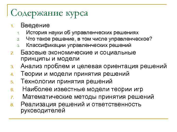 Содержание курса Введение 1. 1. 2. 3. 4. 5. 6. 7. 8. История науки