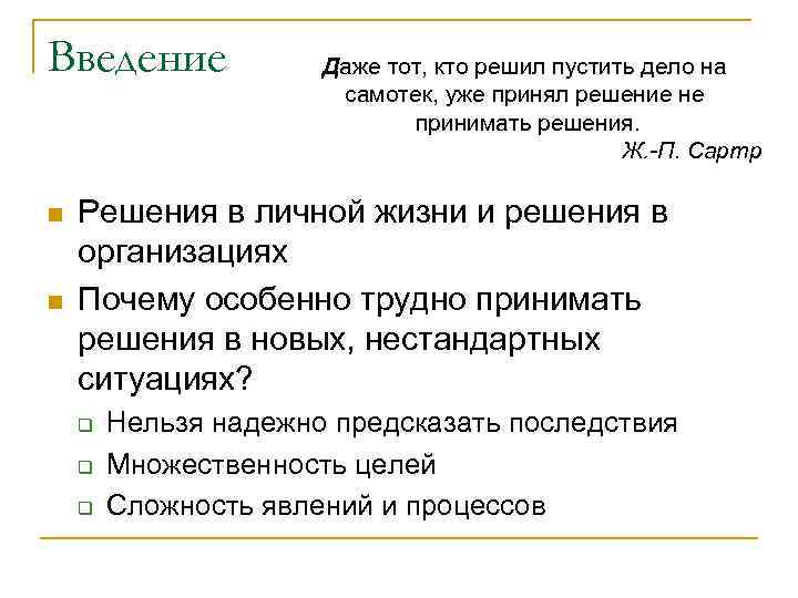 Введение n n Даже тот, кто решил пустить дело на самотек, уже принял решение