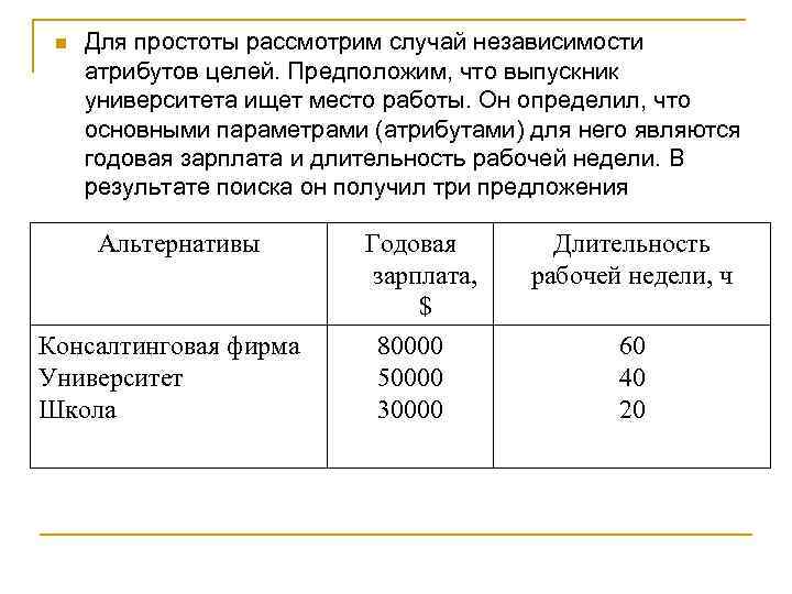 n Для простоты рассмотрим случай независимости атрибутов целей. Предположим, что выпускник университета ищет место