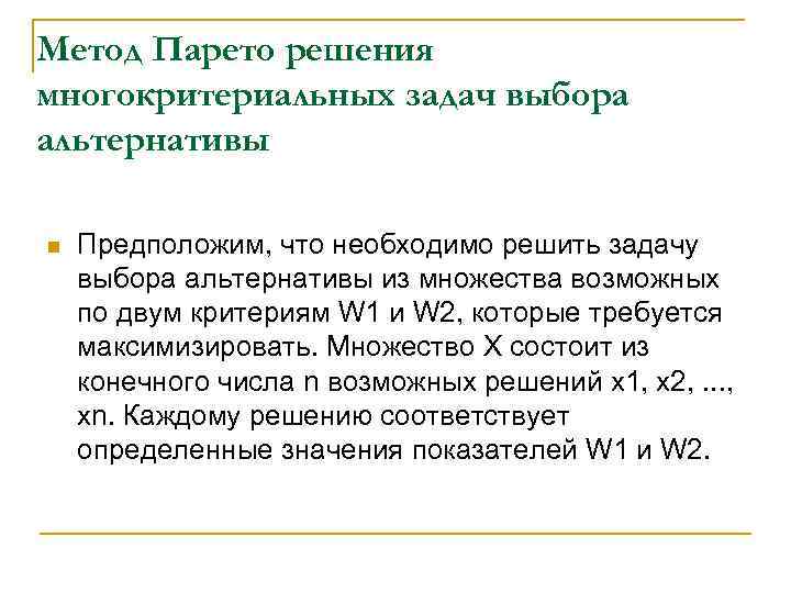 Метод Парето решения многокритериальных задач выбора альтернативы n Предположим, что необходимо решить задачу выбора