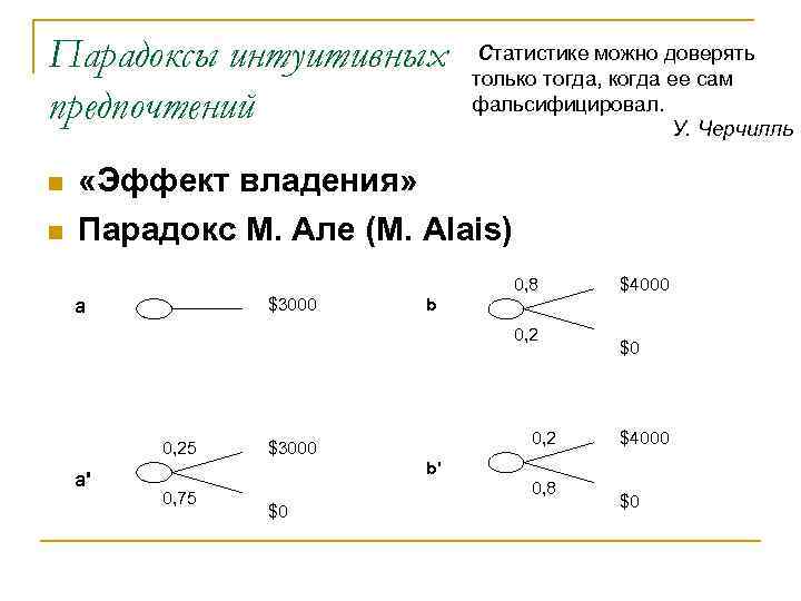 Парадоксы интуитивных предпочтений n n Статистике можно доверять только тогда, когда ее сам фальсифицировал.