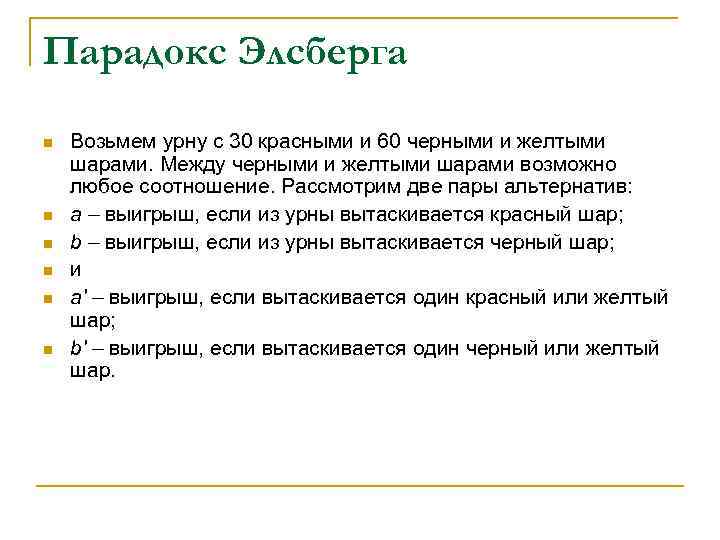 Парадокс Элсберга n n n Возьмем урну с 30 красными и 60 черными и