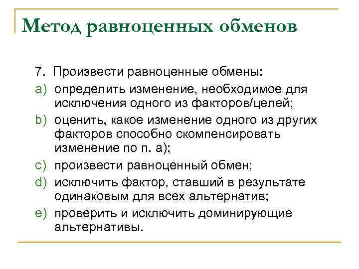 Метод равноценных обменов 7. Произвести равноценные обмены: a) определить изменение, необходимое для исключения одного