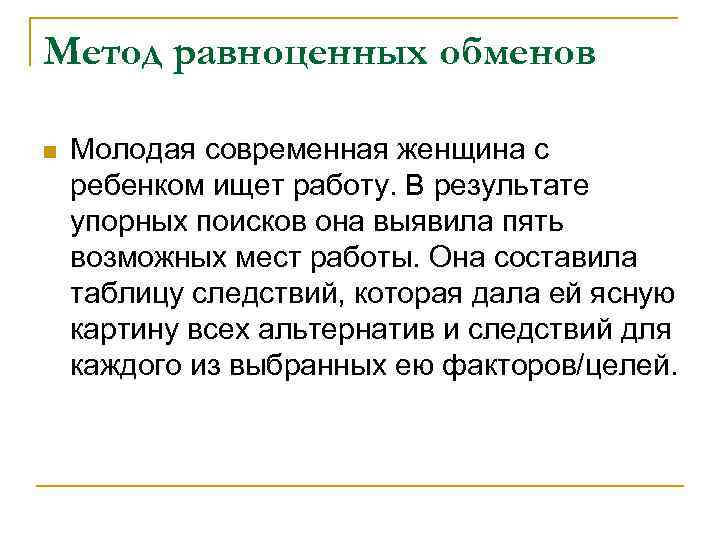 Метод равноценных обменов n Молодая современная женщина с ребенком ищет работу. В результате упорных