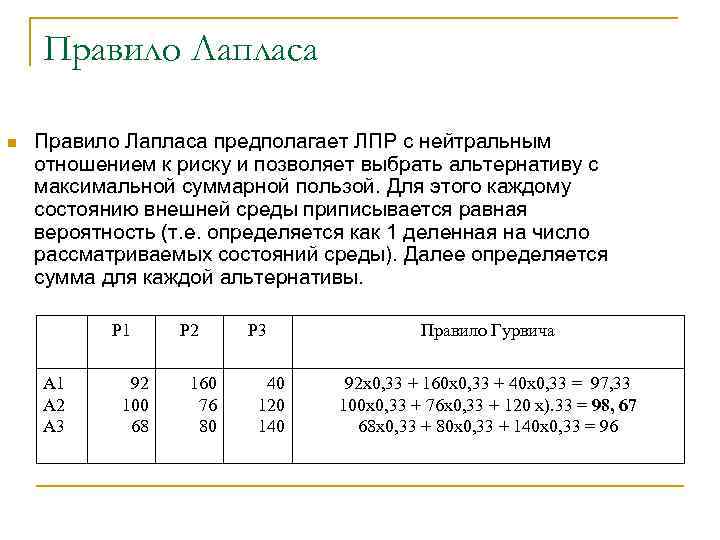 Правило Лапласа n Правило Лапласа предполагает ЛПР с нейтральным отношением к риску и позволяет