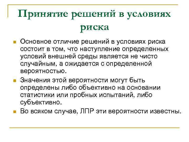 Принятие решений в условиях риска n n n Основное отличие решений в условиях риска