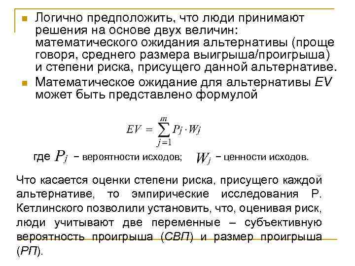 n n Логично предположить, что люди принимают решения на основе двух величин: математического ожидания