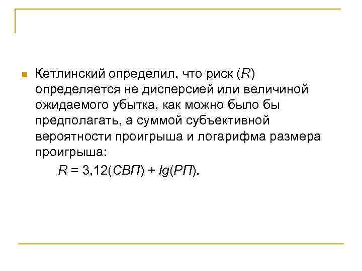 n Кетлинский определил, что риск (R) определяется не дисперсией или величиной ожидаемого убытка, как