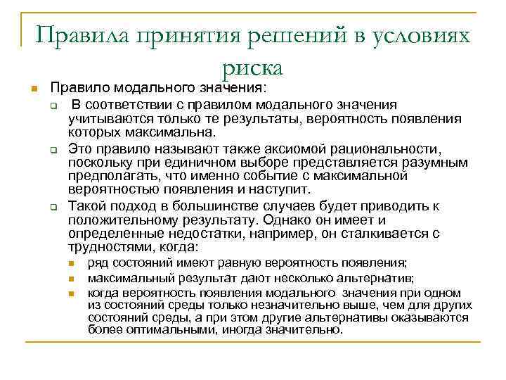 Правила принятия решений в условиях риска n Правило модального значения: q В соответствии с