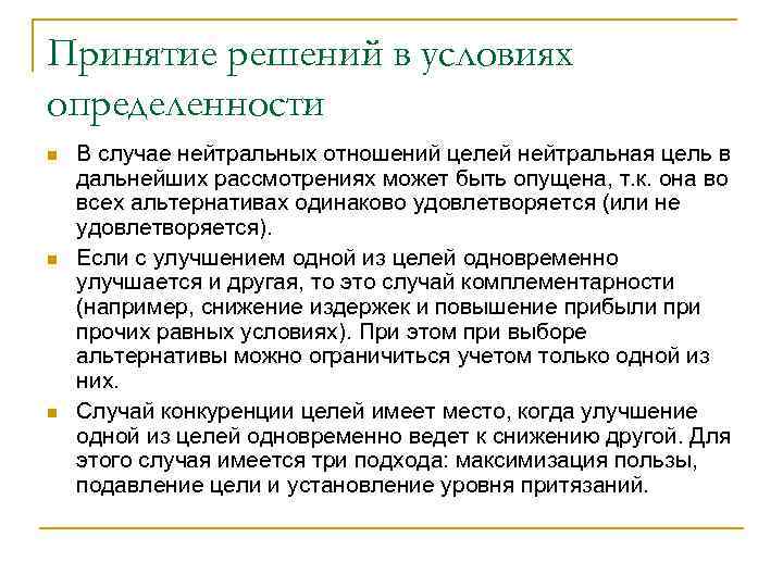 Принятие решений в условиях определенности n n n В случае нейтральных отношений целей нейтральная