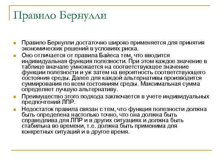 Правило Бернулли n n Правило Бернулли достаточно широко применяется для принятия экономических решений в